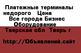 Платежные терминалы недорого › Цена ­ 25 000 - Все города Бизнес » Оборудование   . Тверская обл.,Тверь г.